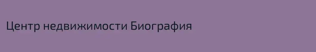 Центр недвижимости Биография